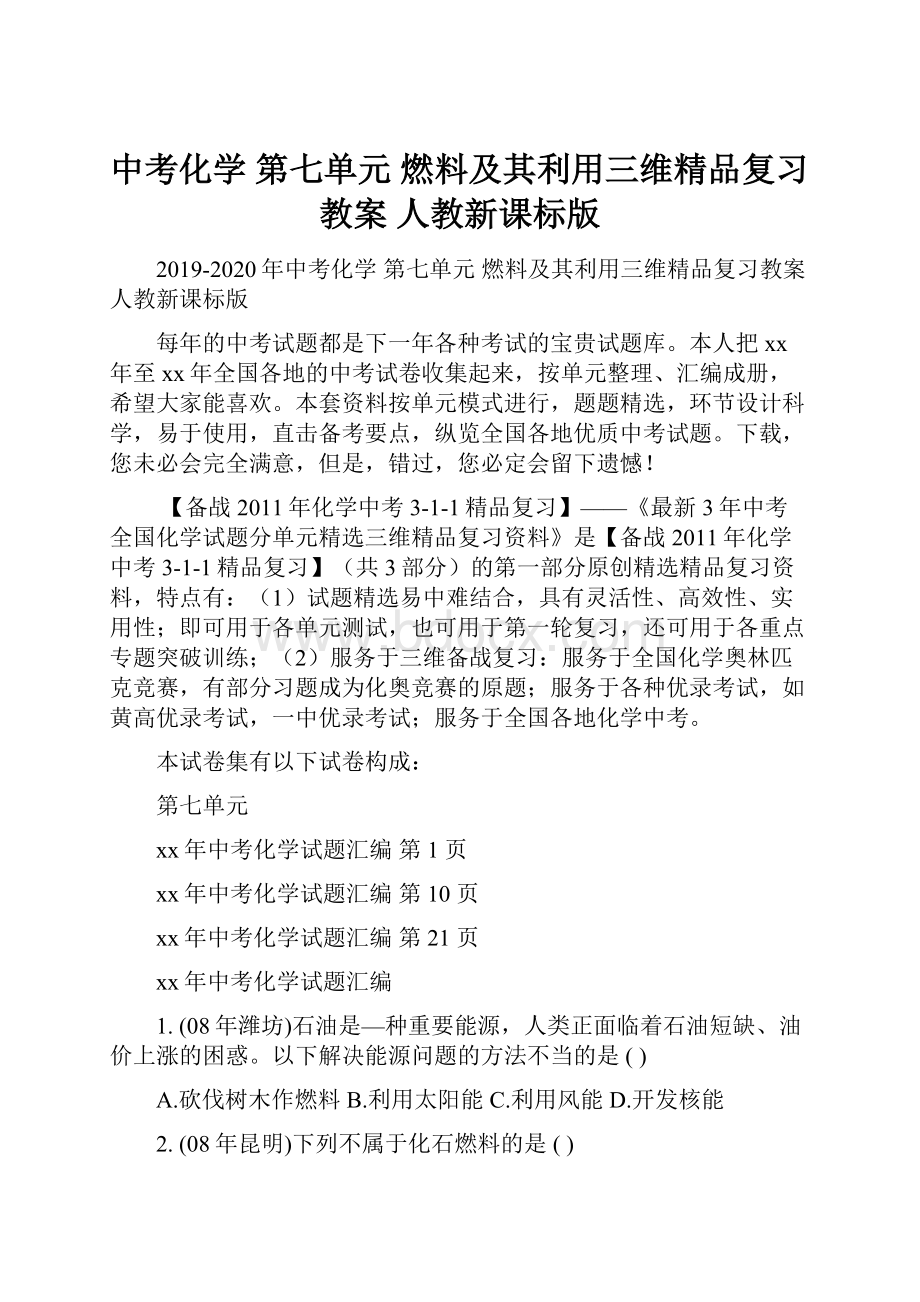 中考化学 第七单元 燃料及其利用三维精品复习教案 人教新课标版.docx