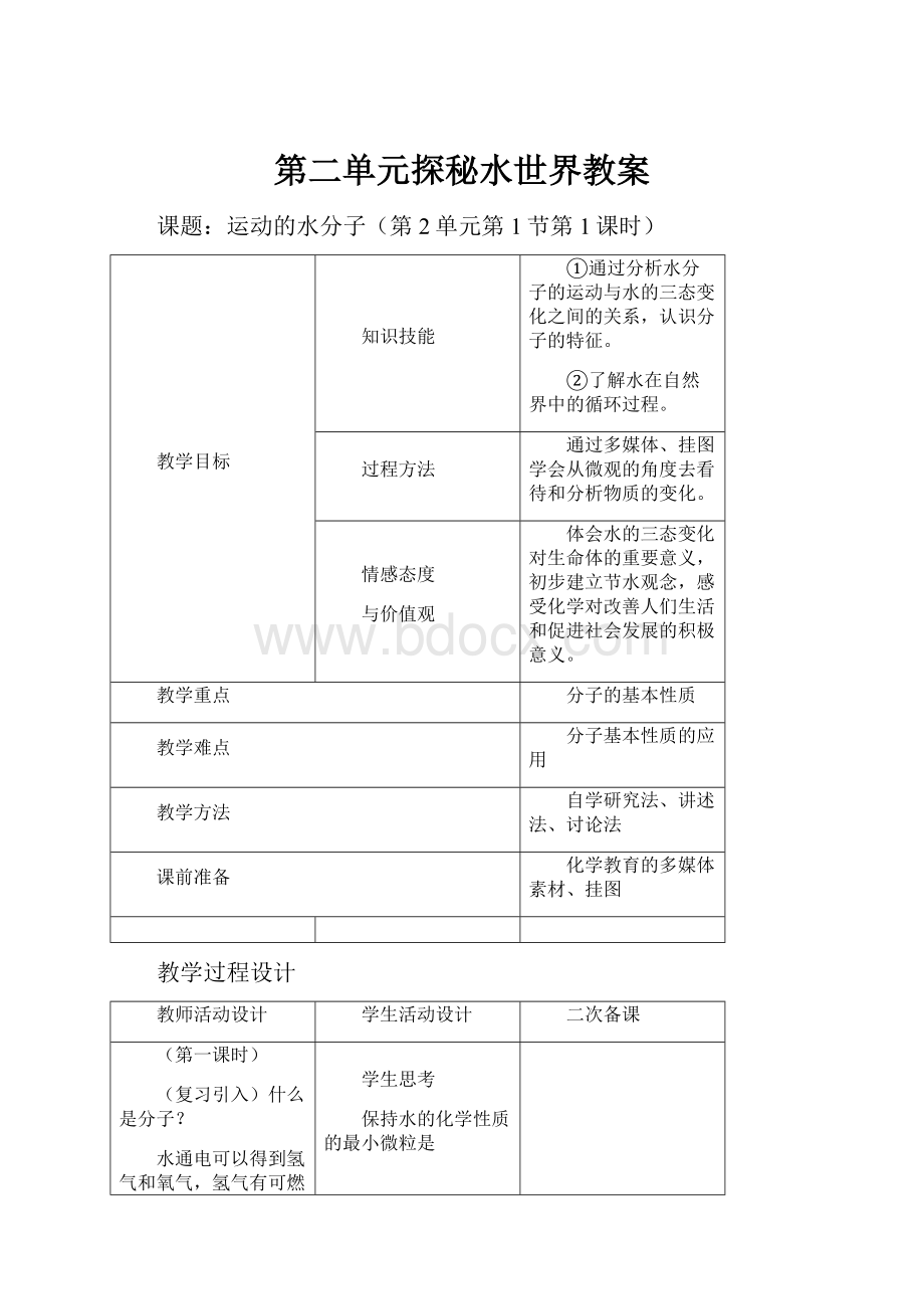 第二单元探秘水世界教案.docx