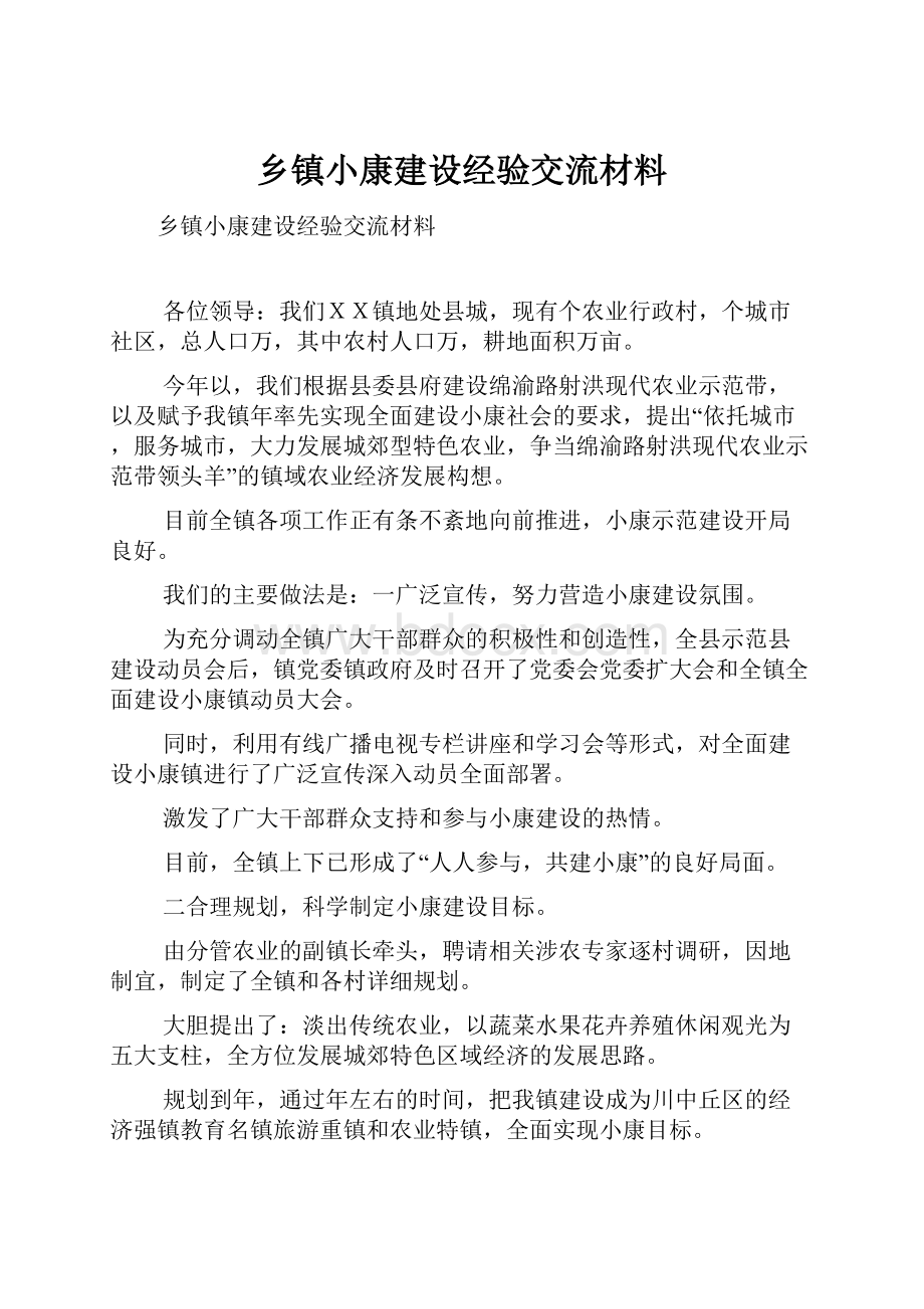 乡镇小康建设经验交流材料.docx_第1页