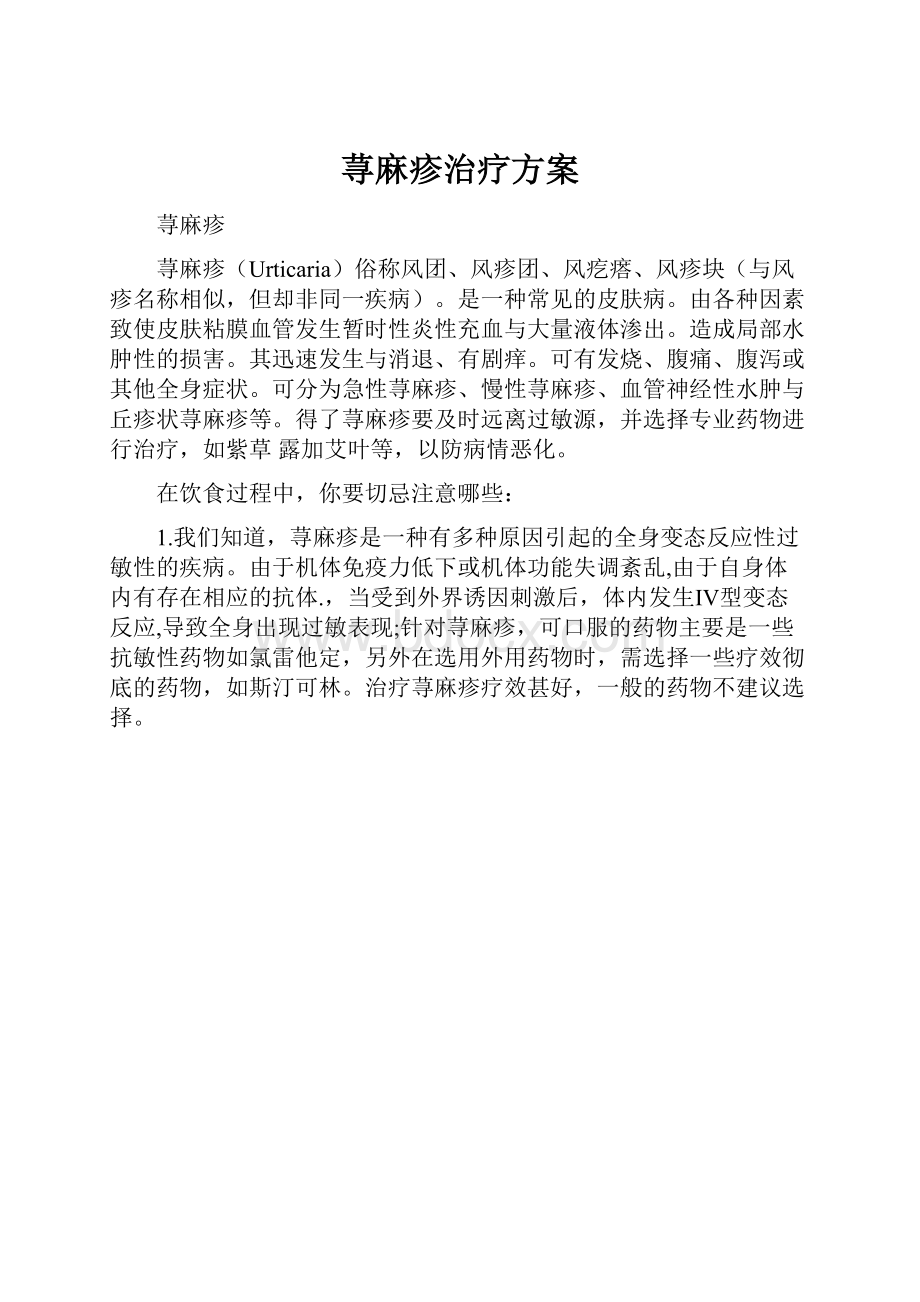 荨麻疹治疗方案.docx_第1页