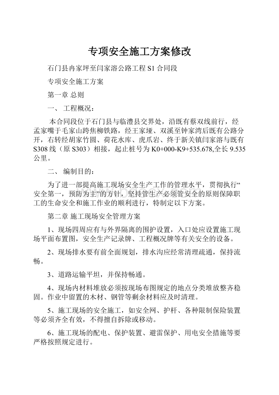 专项安全施工方案修改.docx_第1页