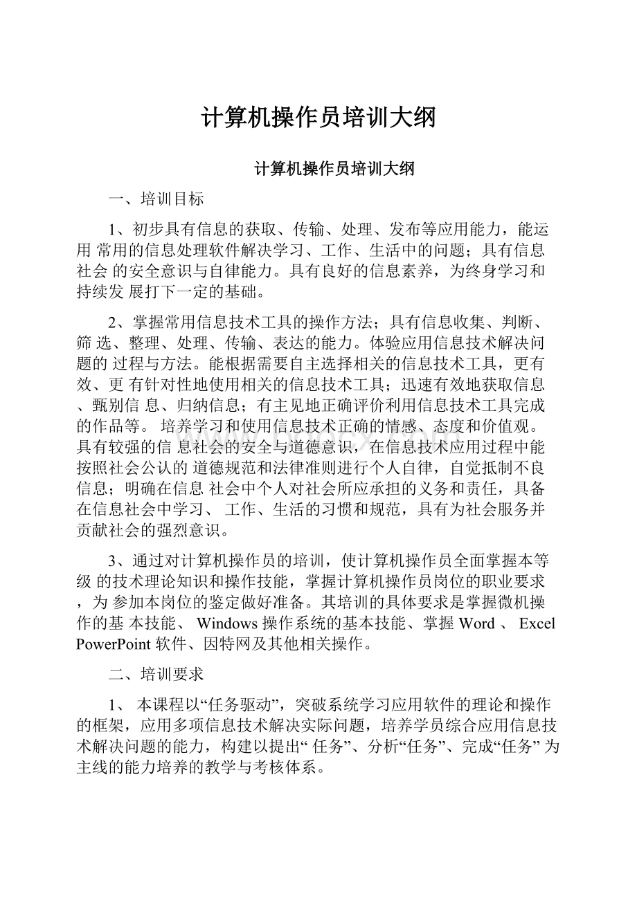 计算机操作员培训大纲.docx_第1页