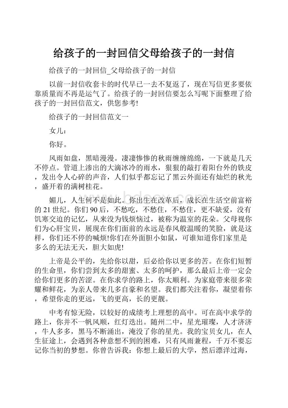 给孩子的一封回信父母给孩子的一封信.docx_第1页