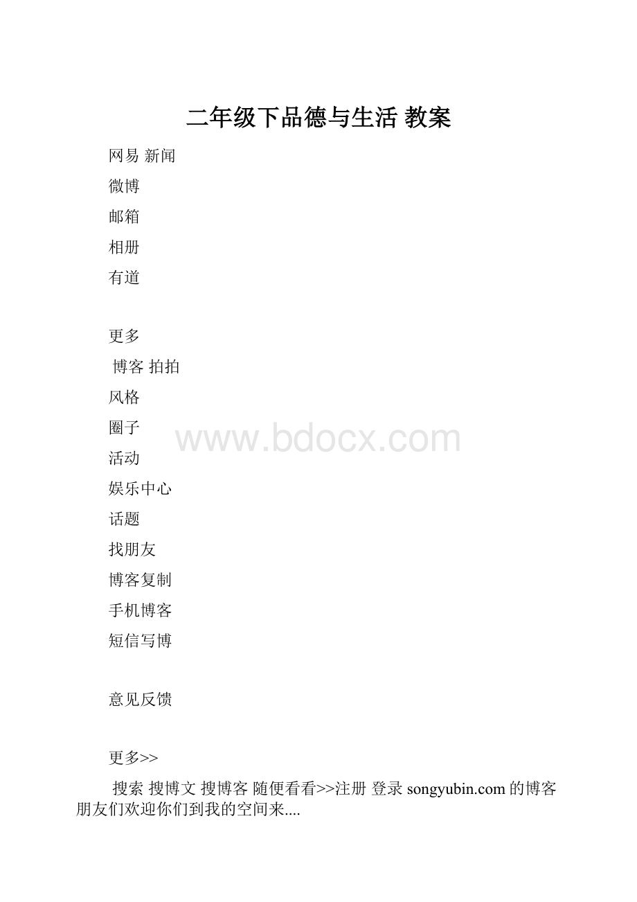 二年级下品德与生活 教案.docx_第1页