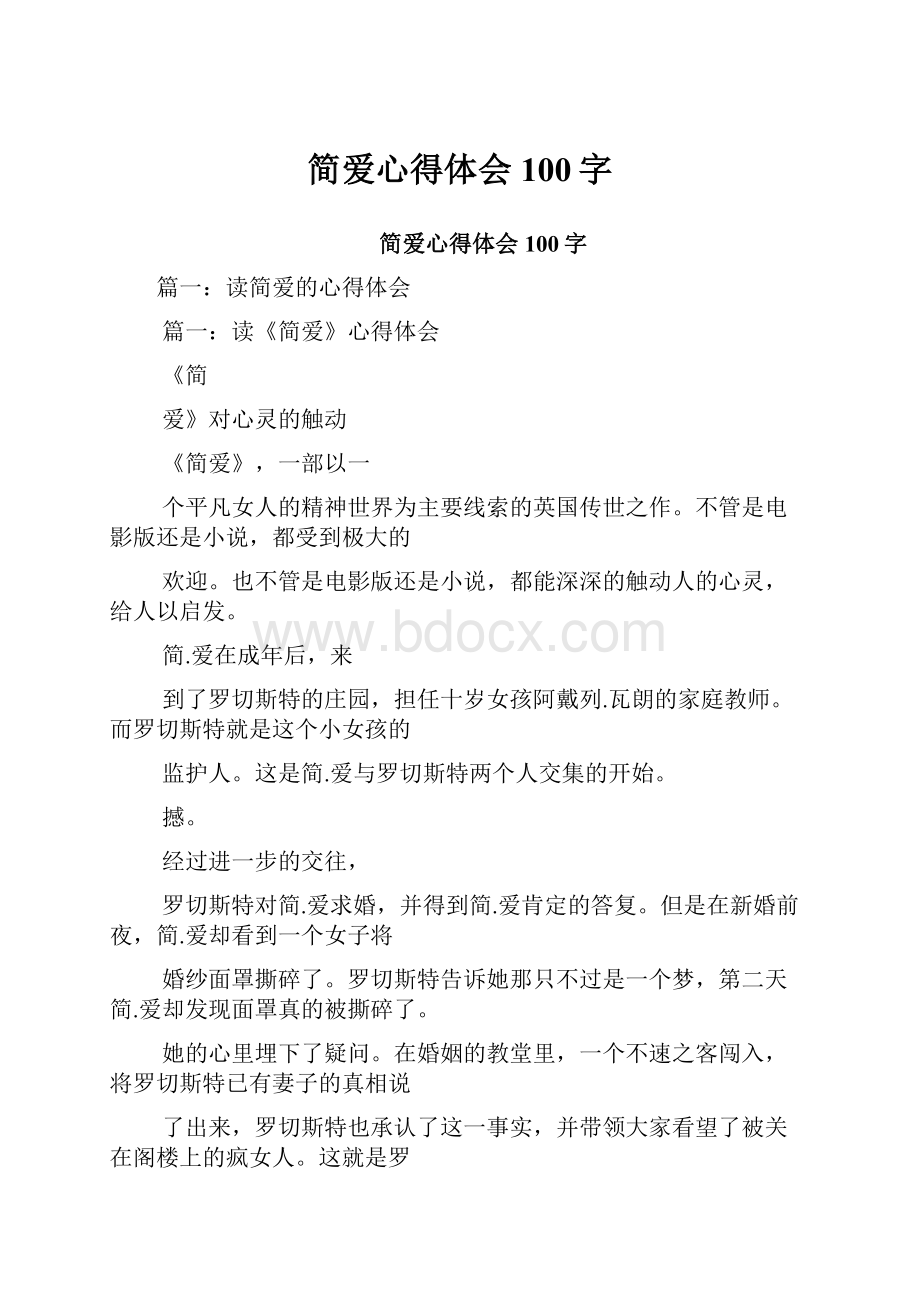 简爱心得体会100字.docx_第1页