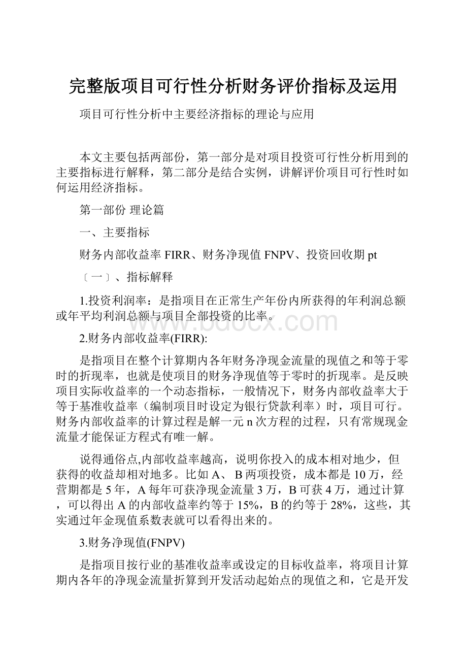 完整版项目可行性分析财务评价指标及运用.docx