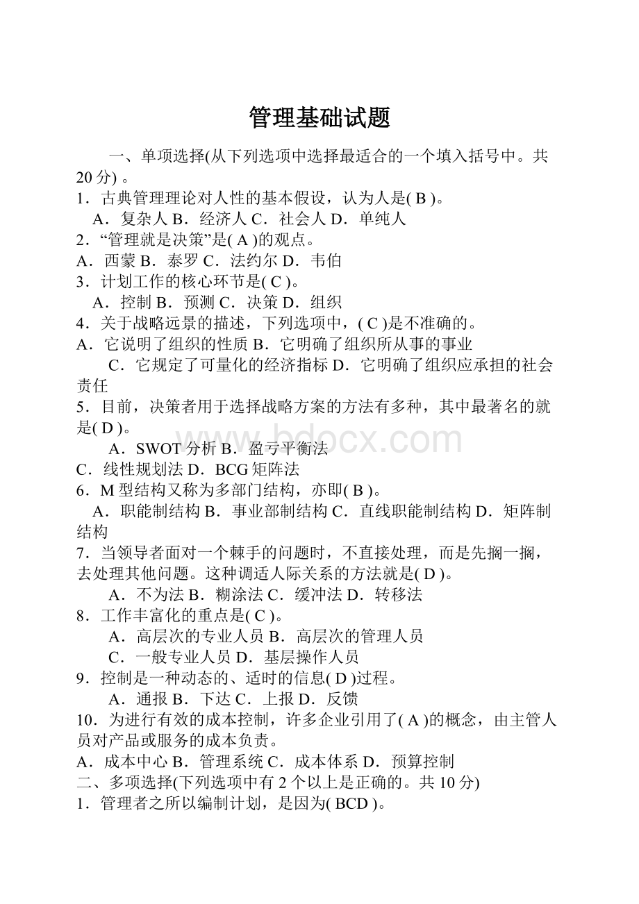 管理基础试题.docx_第1页