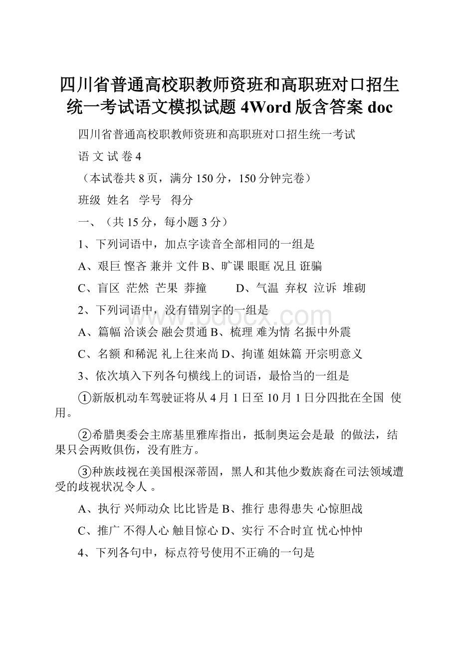 四川省普通高校职教师资班和高职班对口招生统一考试语文模拟试题4Word版含答案doc.docx_第1页