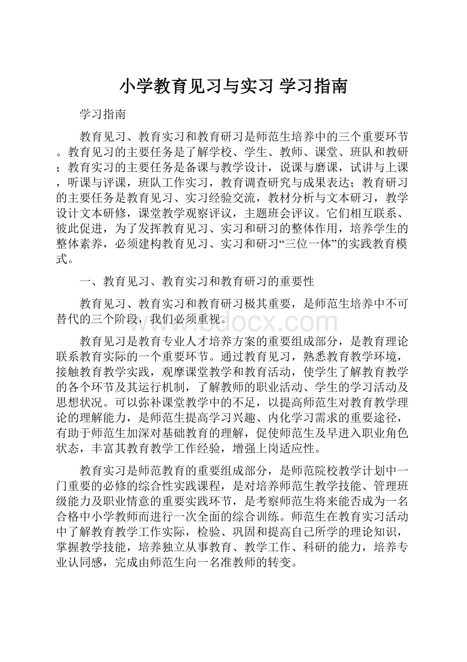 小学教育见习与实习 学习指南.docx