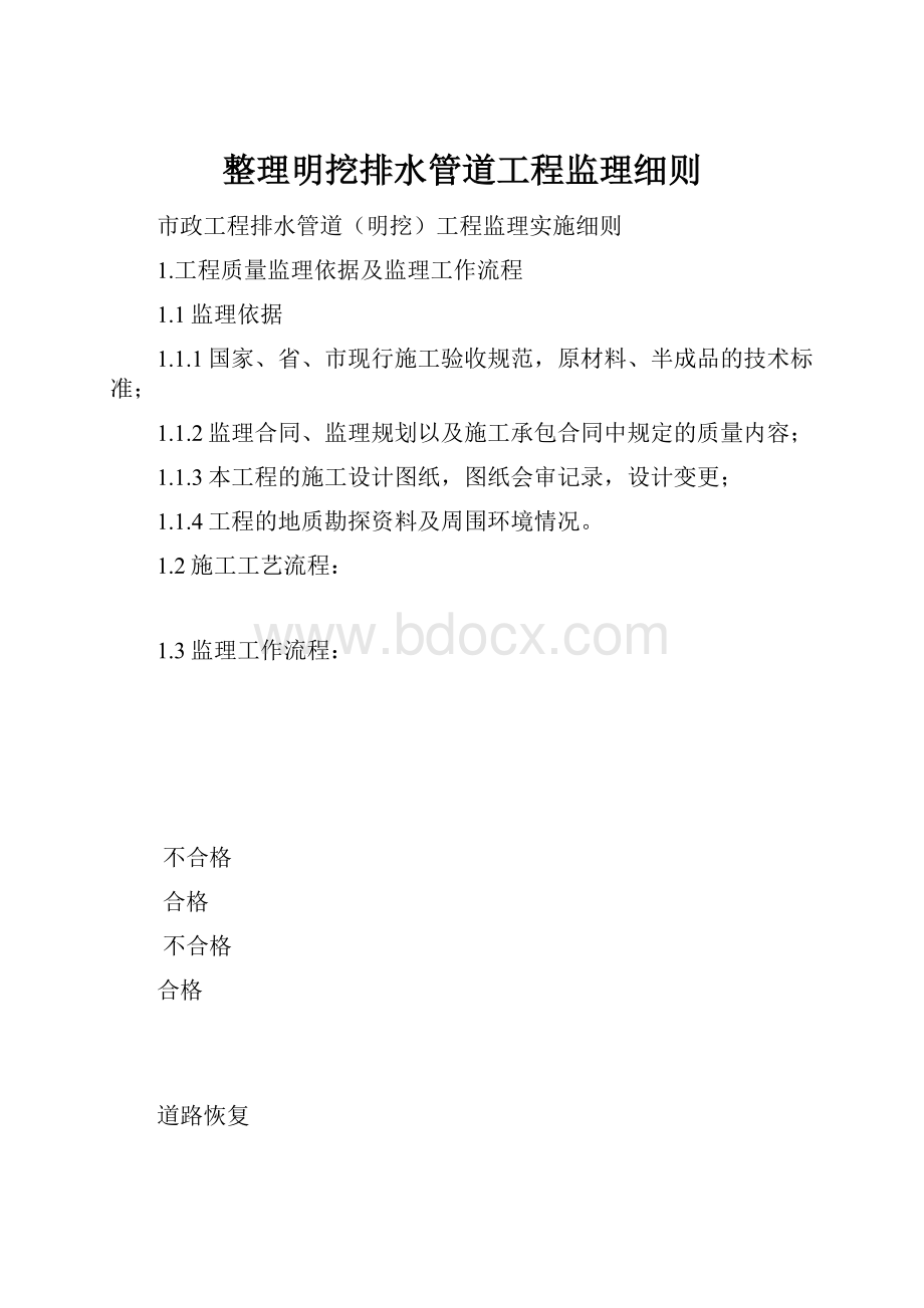 整理明挖排水管道工程监理细则.docx_第1页