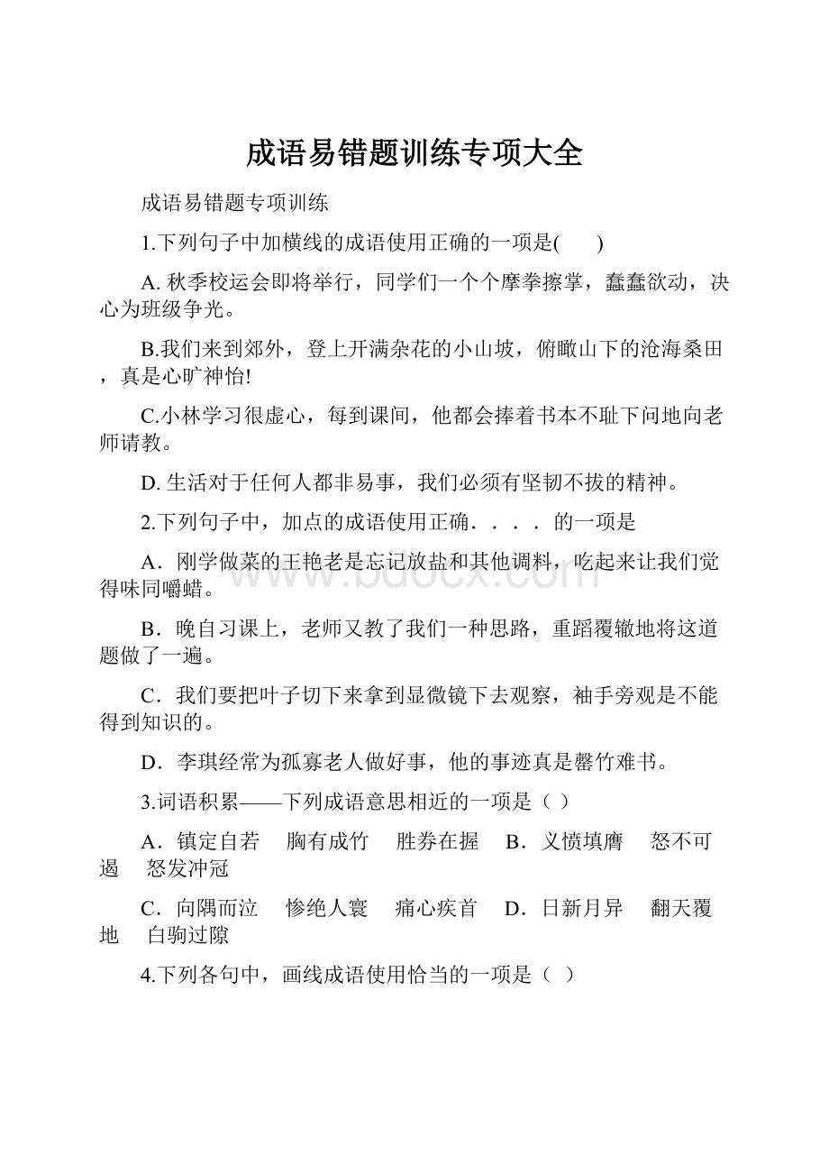 成语易错题训练专项大全.docx_第1页