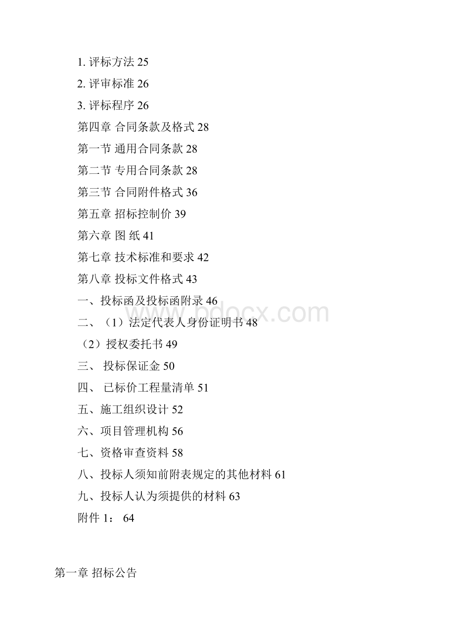 市实验幼儿园新园区项目施工招标文件模板.docx_第2页