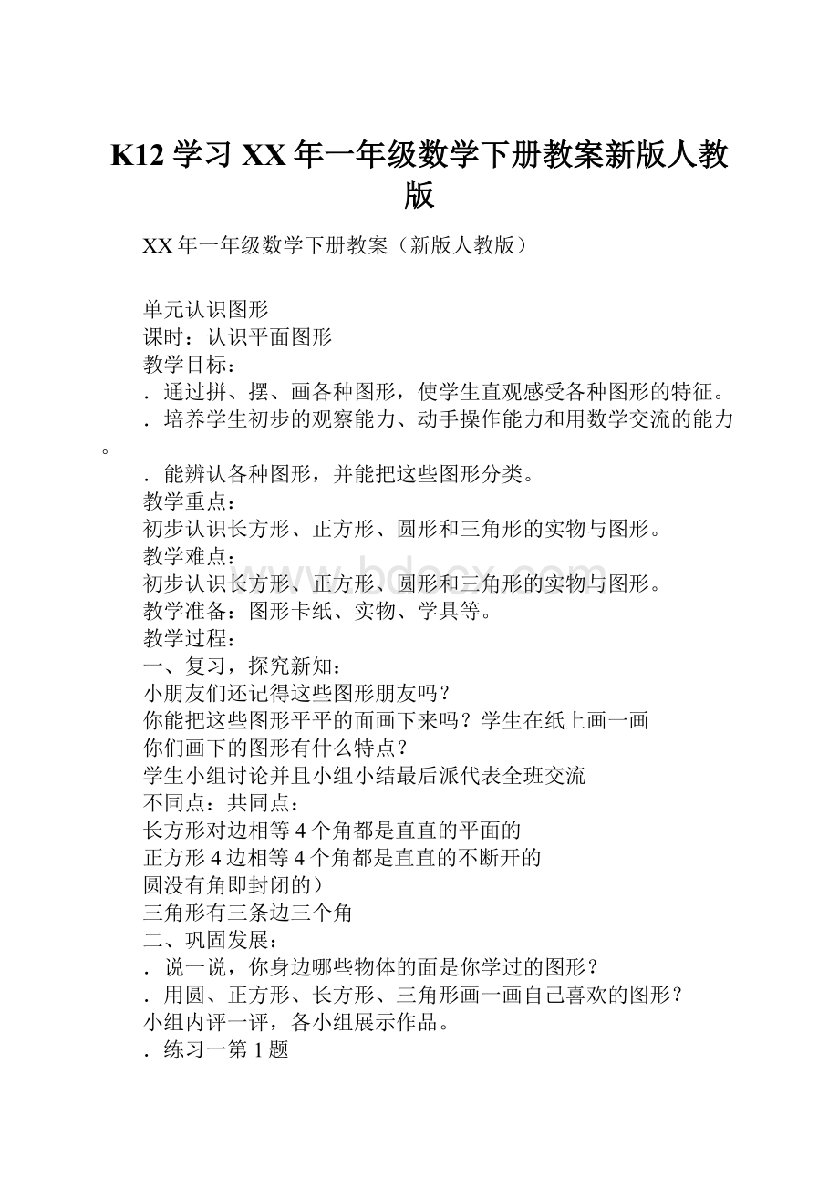 K12学习XX年一年级数学下册教案新版人教版.docx