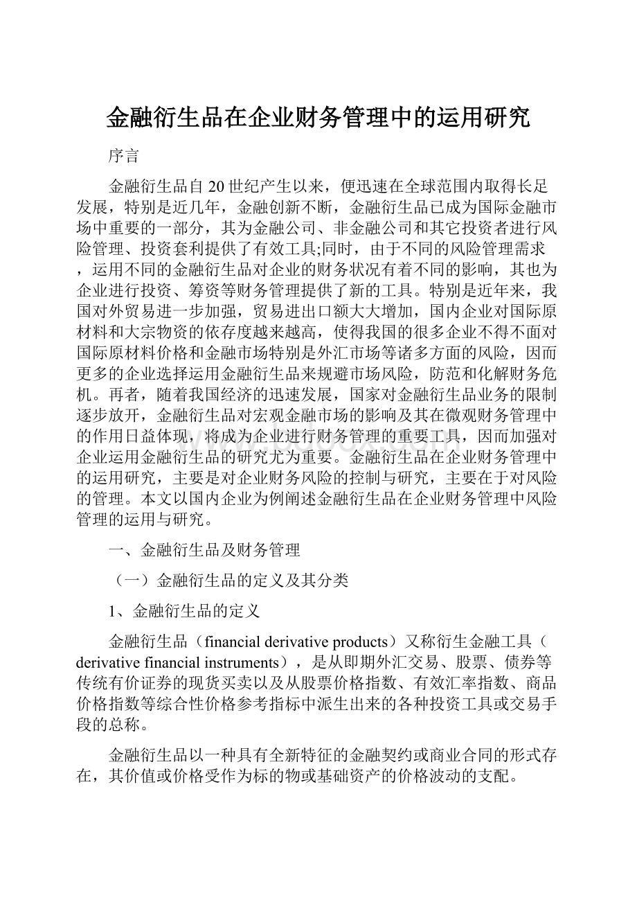 金融衍生品在企业财务管理中的运用研究.docx