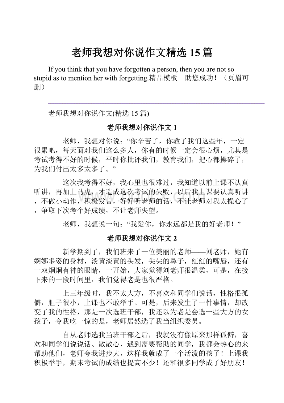 老师我想对你说作文精选15篇.docx