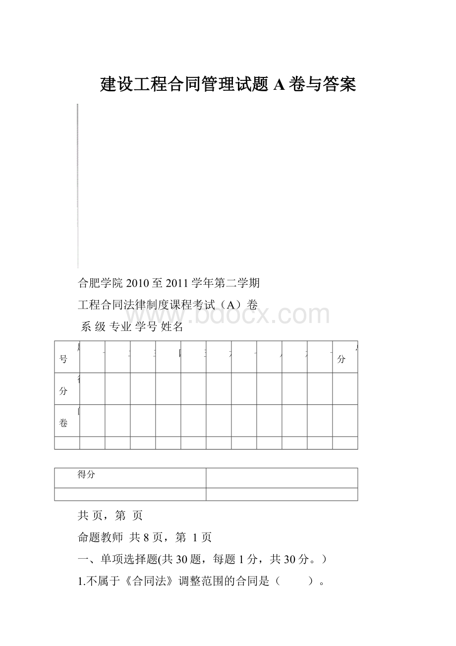 建设工程合同管理试题A卷与答案.docx_第1页