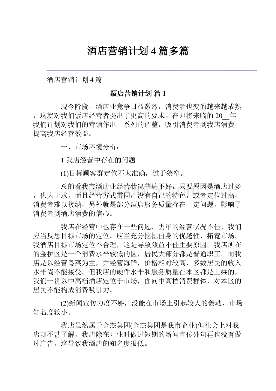 酒店营销计划4篇多篇.docx