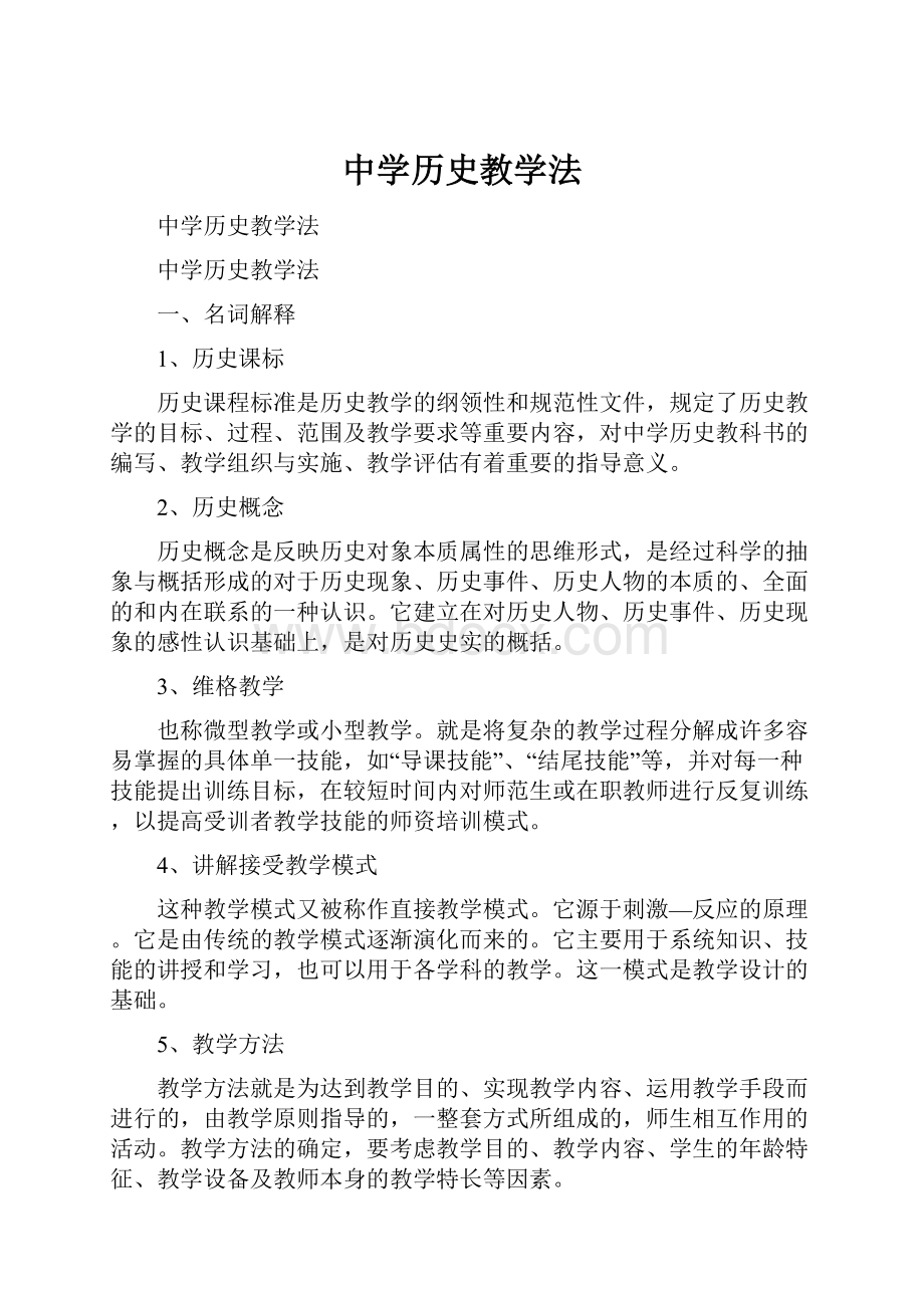 中学历史教学法.docx_第1页