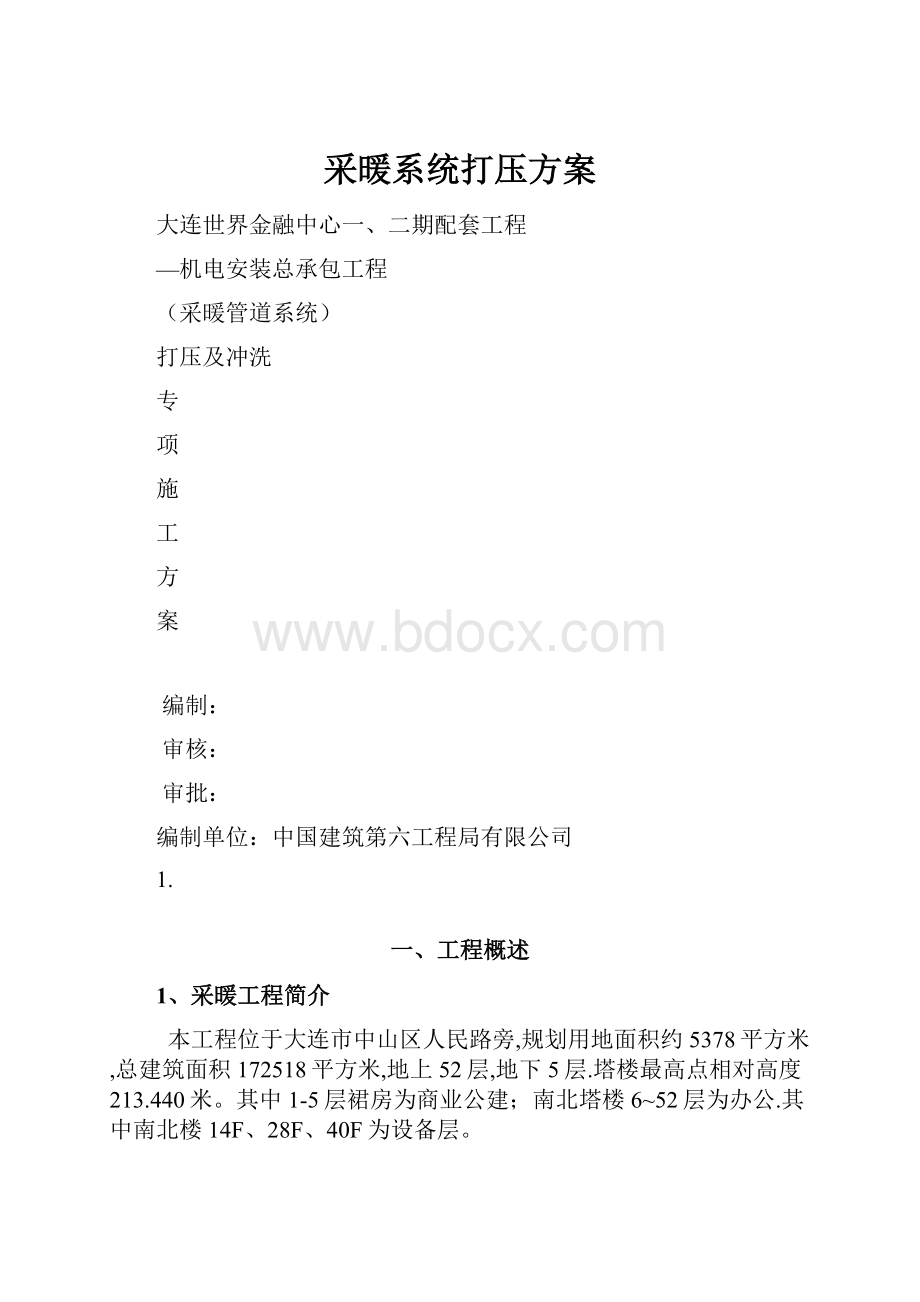 采暖系统打压方案.docx