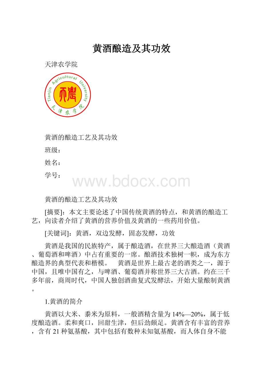 黄酒酿造及其功效.docx