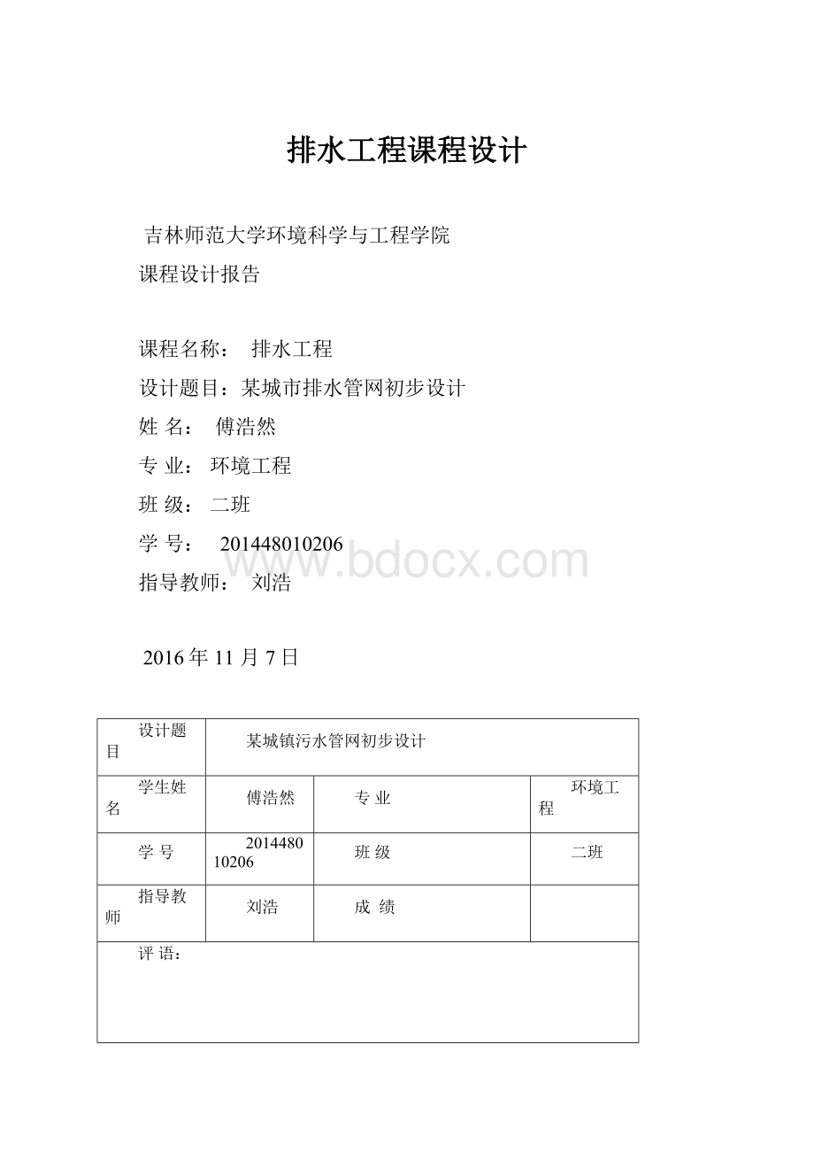 排水工程课程设计.docx_第1页