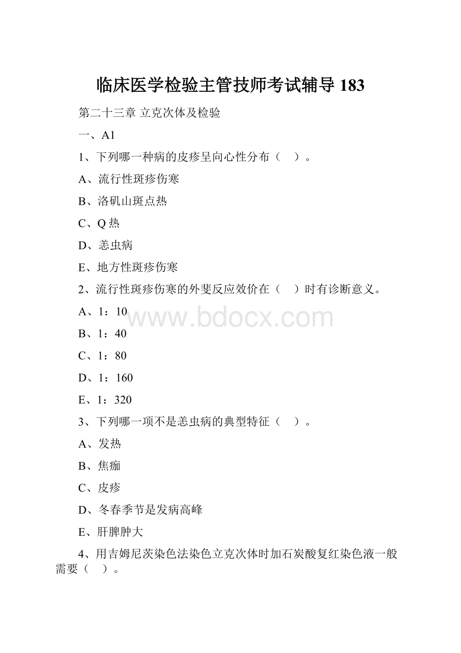 临床医学检验主管技师考试辅导183.docx