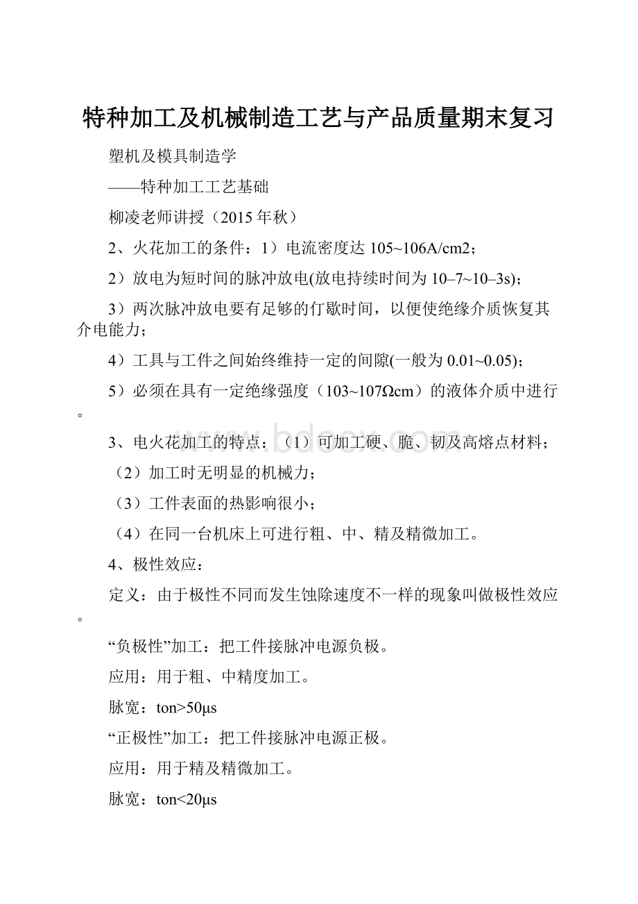 特种加工及机械制造工艺与产品质量期末复习.docx_第1页