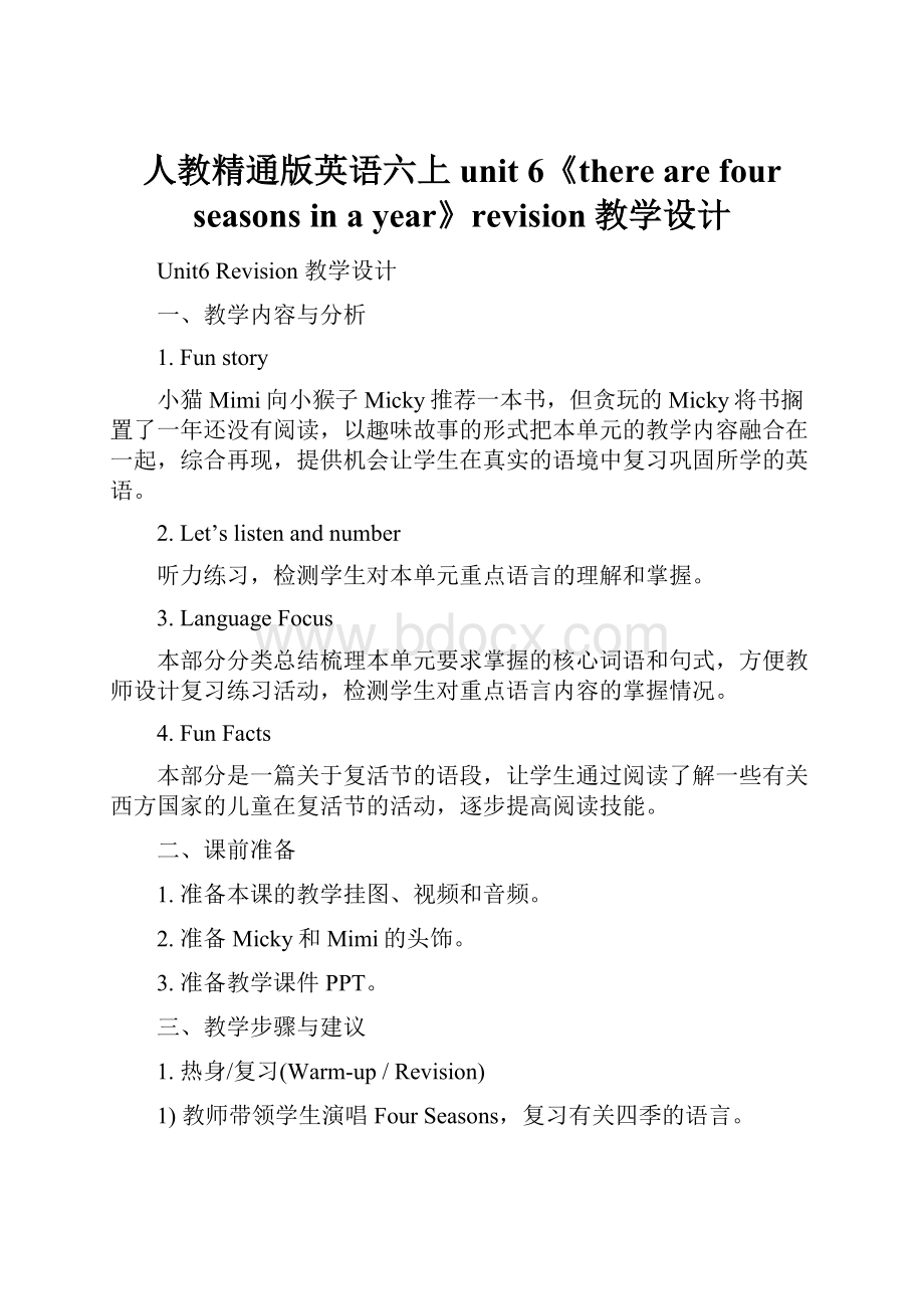 人教精通版英语六上unit 6《there are four seasons in a year》revision教学设计.docx