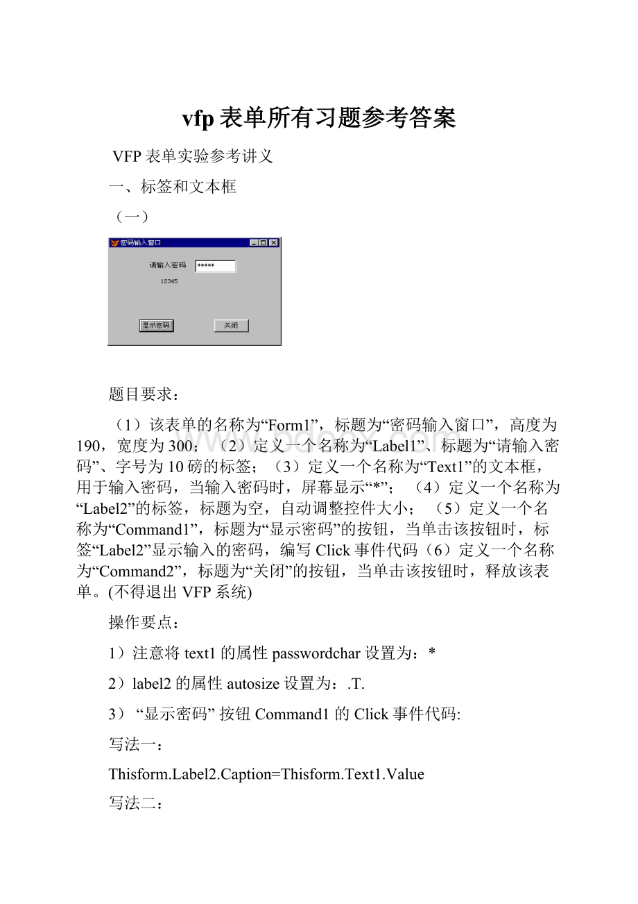 vfp表单所有习题参考答案.docx