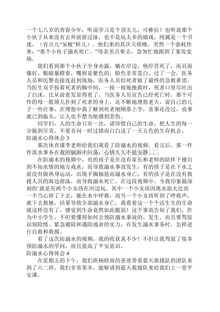 防溺水心得体会集锦15篇.docx_第2页