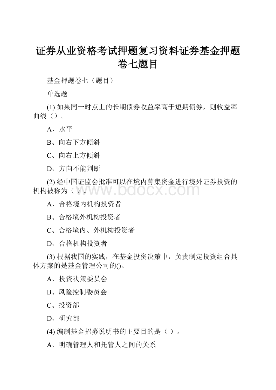 证券从业资格考试押题复习资料证券基金押题卷七题目.docx