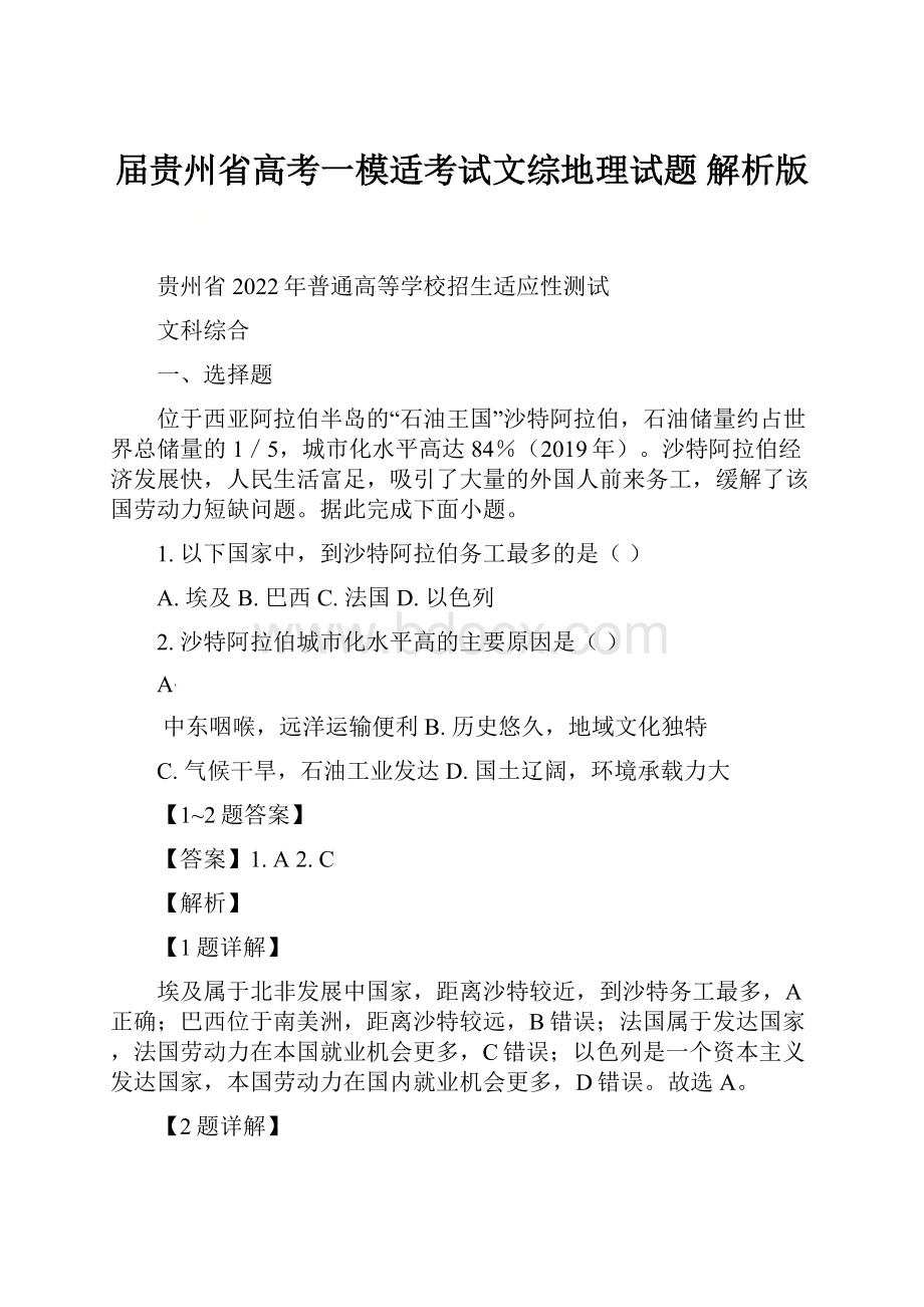 届贵州省高考一模适考试文综地理试题解析版.docx