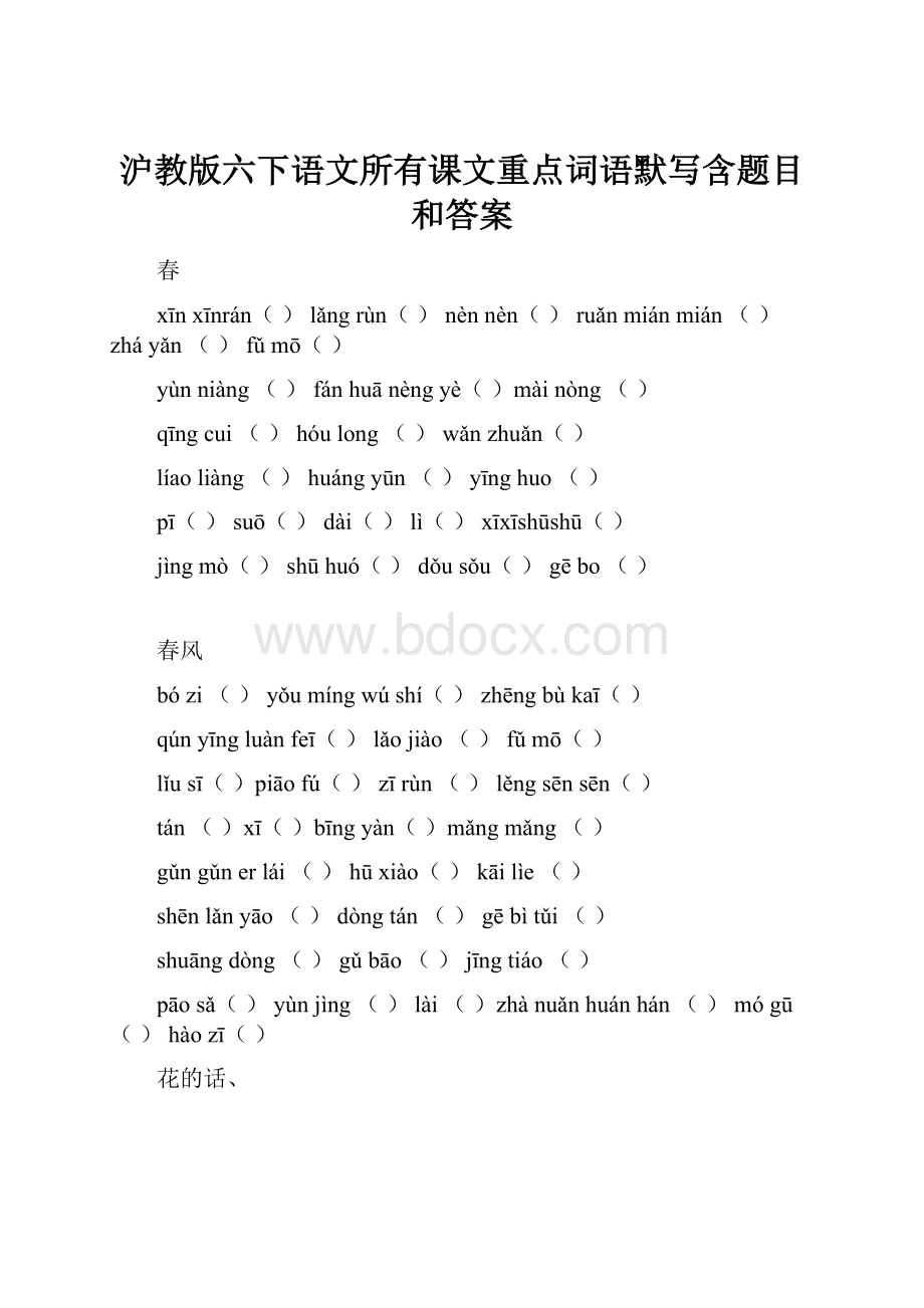 沪教版六下语文所有课文重点词语默写含题目和答案.docx