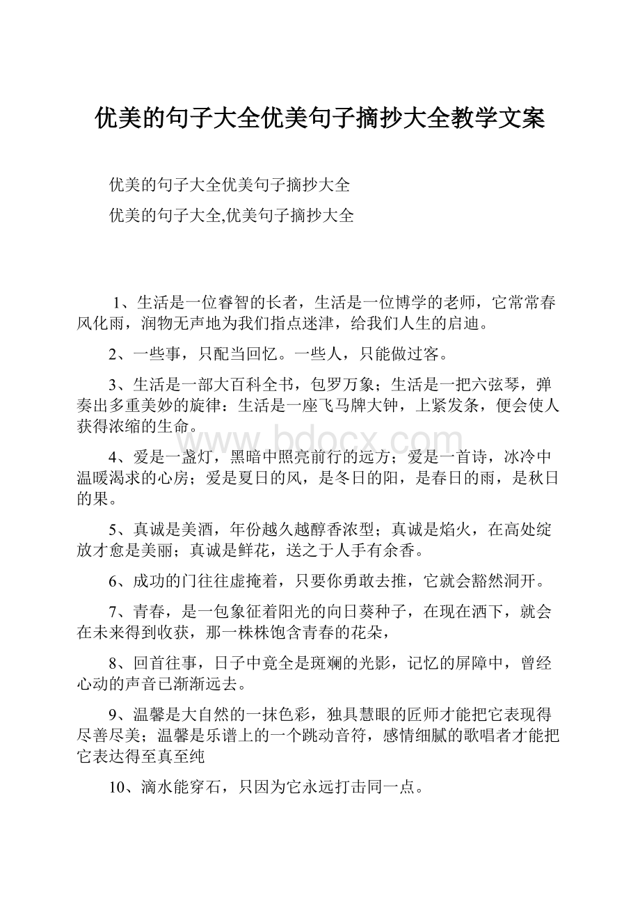 优美的句子大全优美句子摘抄大全教学文案.docx_第1页