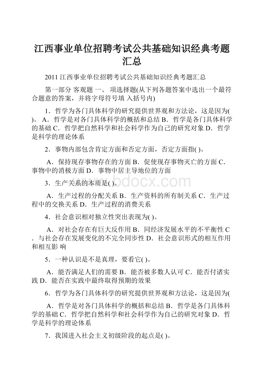 江西事业单位招聘考试公共基础知识经典考题汇总.docx_第1页