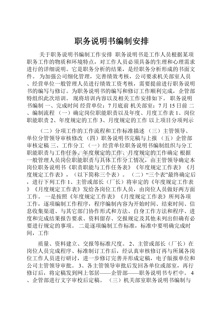 职务说明书编制安排.docx