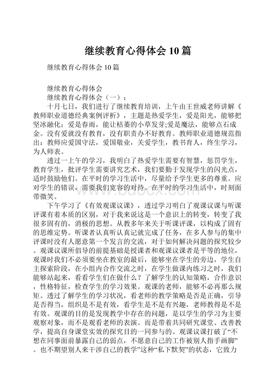 继续教育心得体会10篇.docx