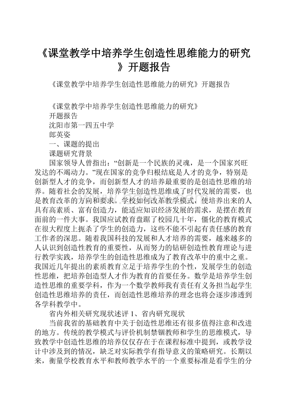 《课堂教学中培养学生创造性思维能力的研究》开题报告.docx_第1页