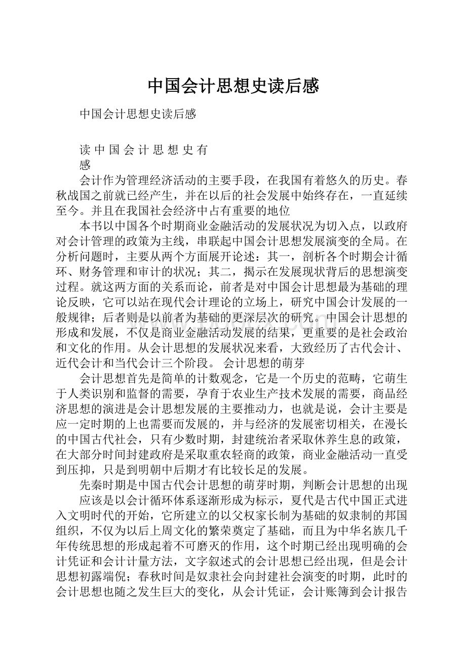 中国会计思想史读后感.docx