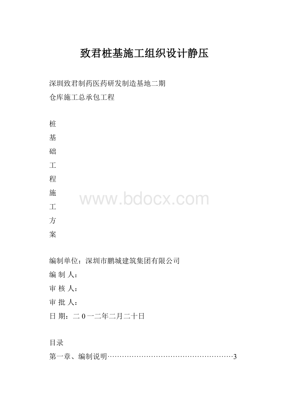 致君桩基施工组织设计静压.docx