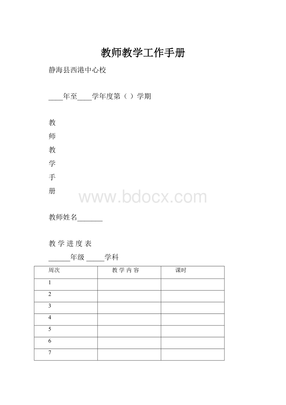 教师教学工作手册.docx