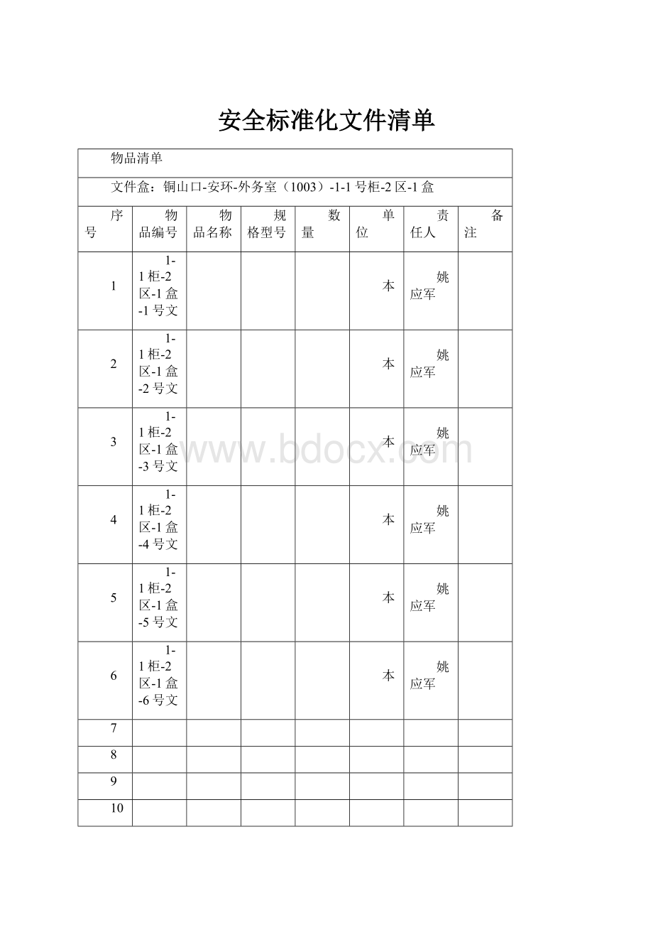 安全标准化文件清单.docx