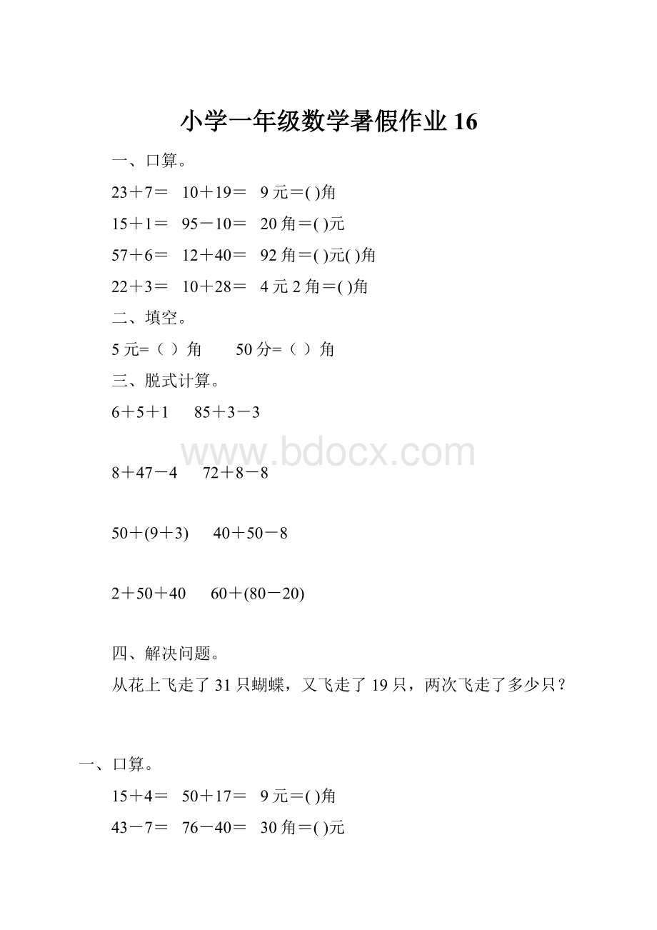 小学一年级数学暑假作业16.docx_第1页