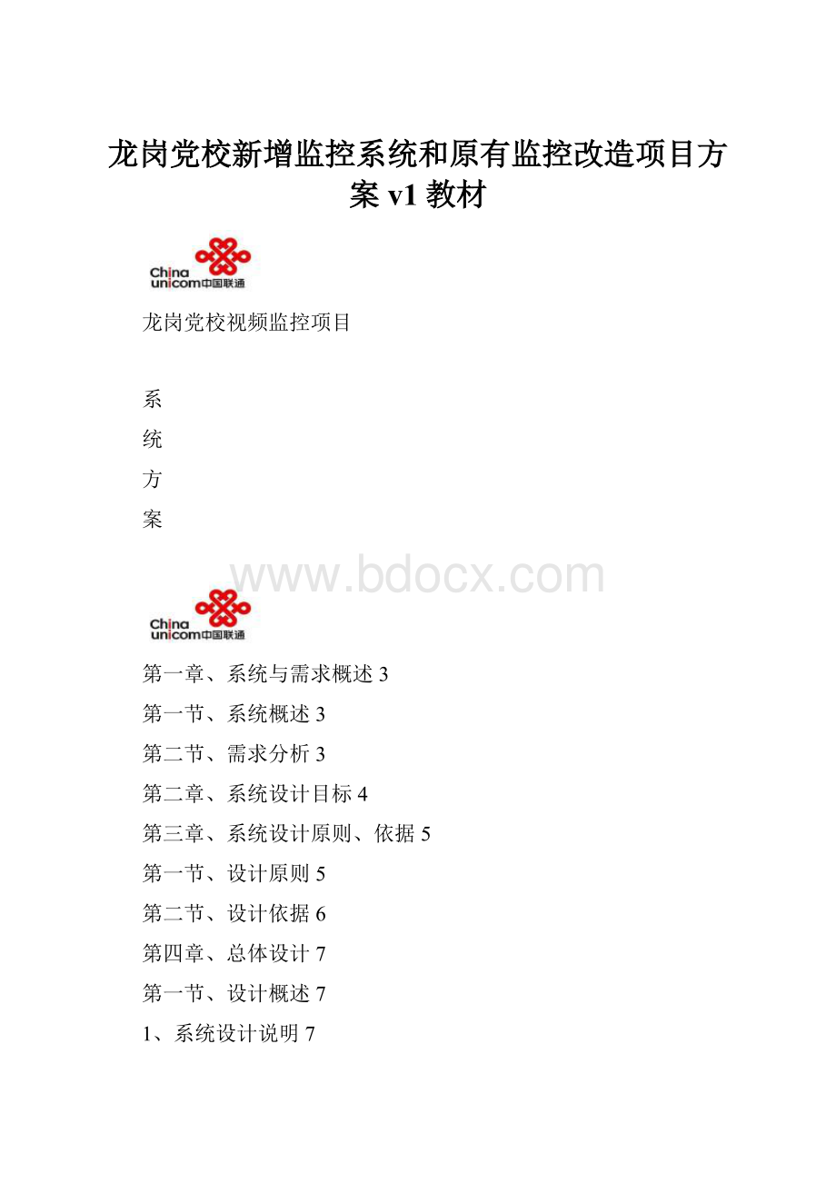 龙岗党校新增监控系统和原有监控改造项目方案v1教材.docx