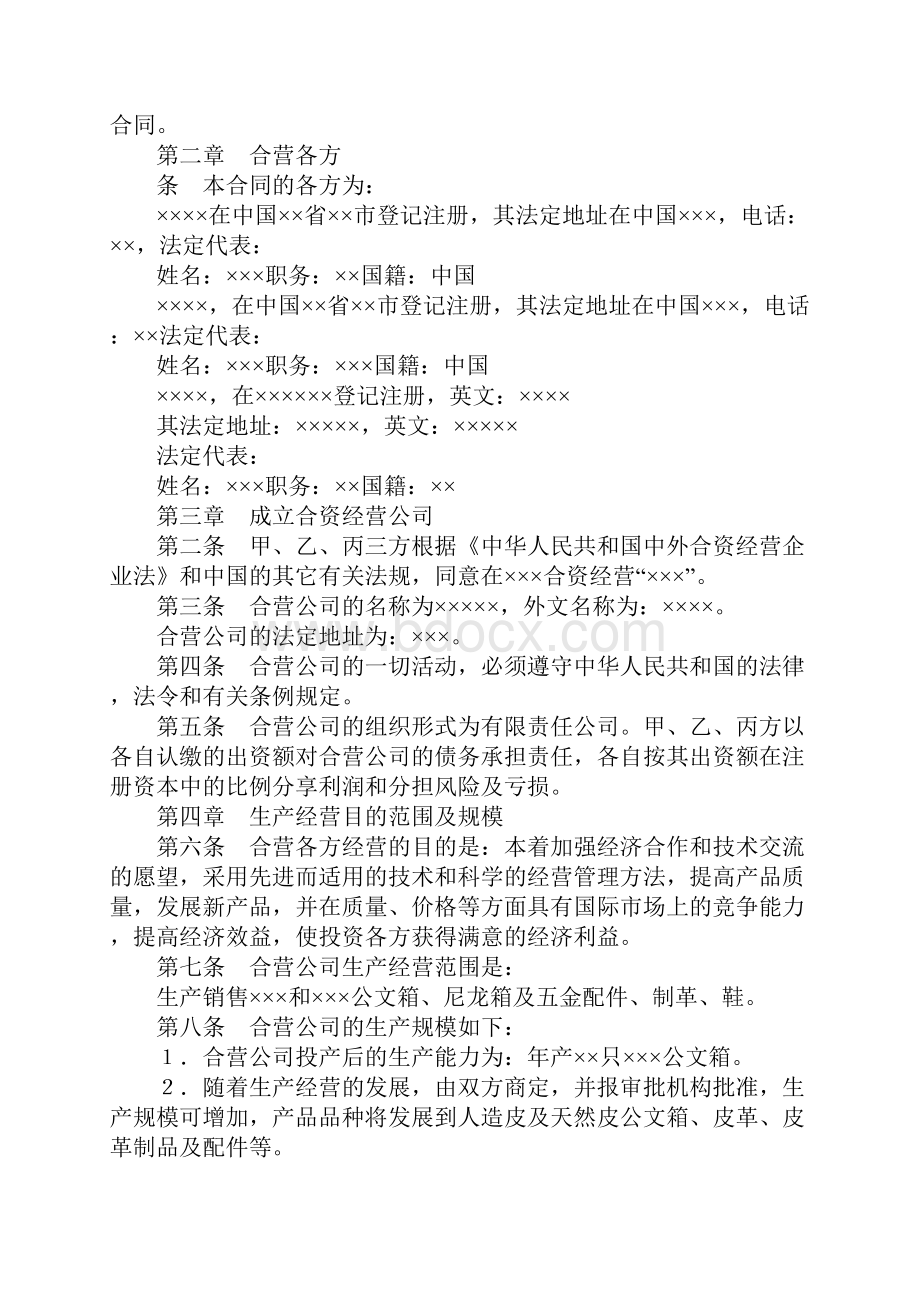 投资合同中外合资经营企业合同5.docx_第2页