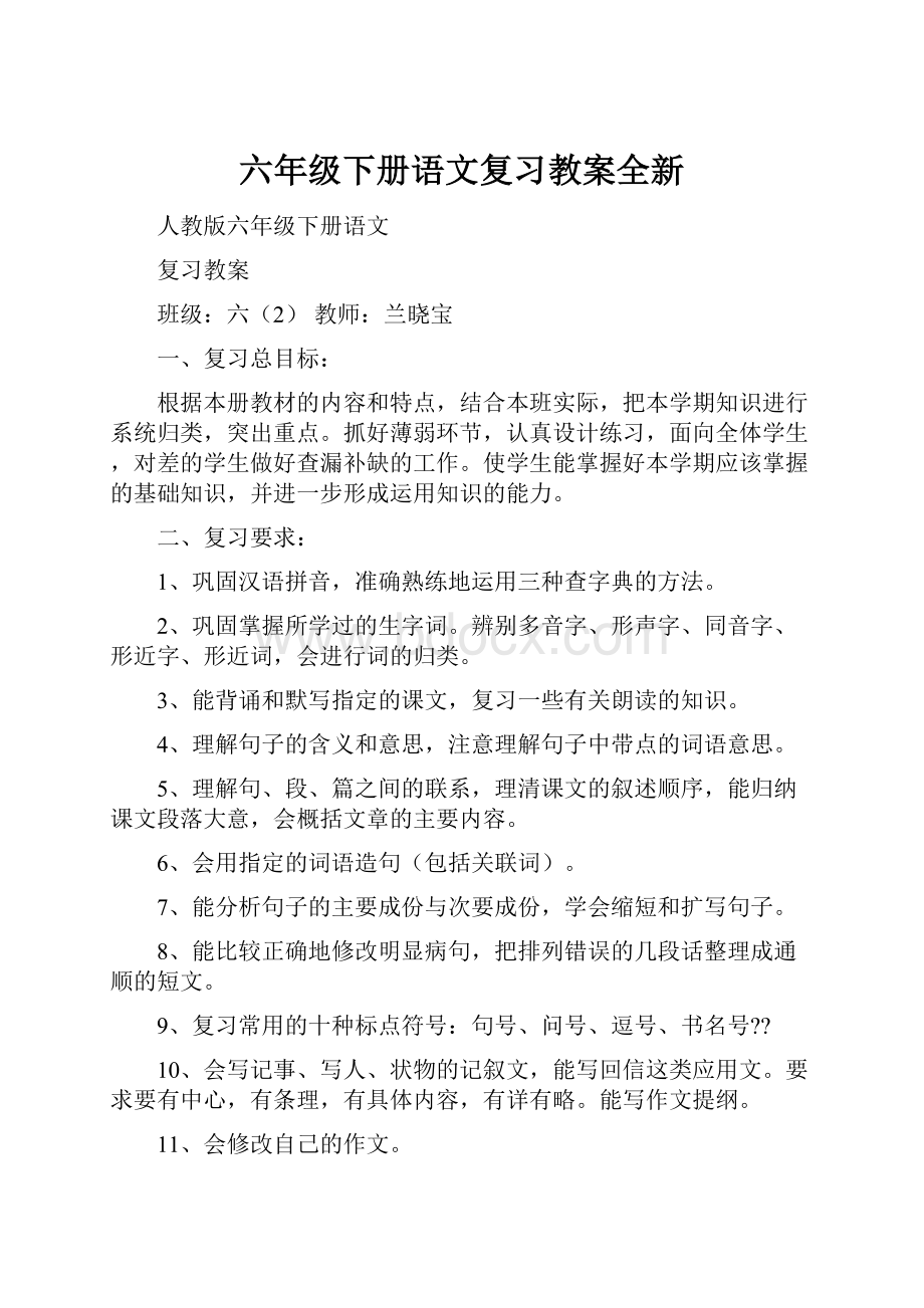 六年级下册语文复习教案全新.docx_第1页