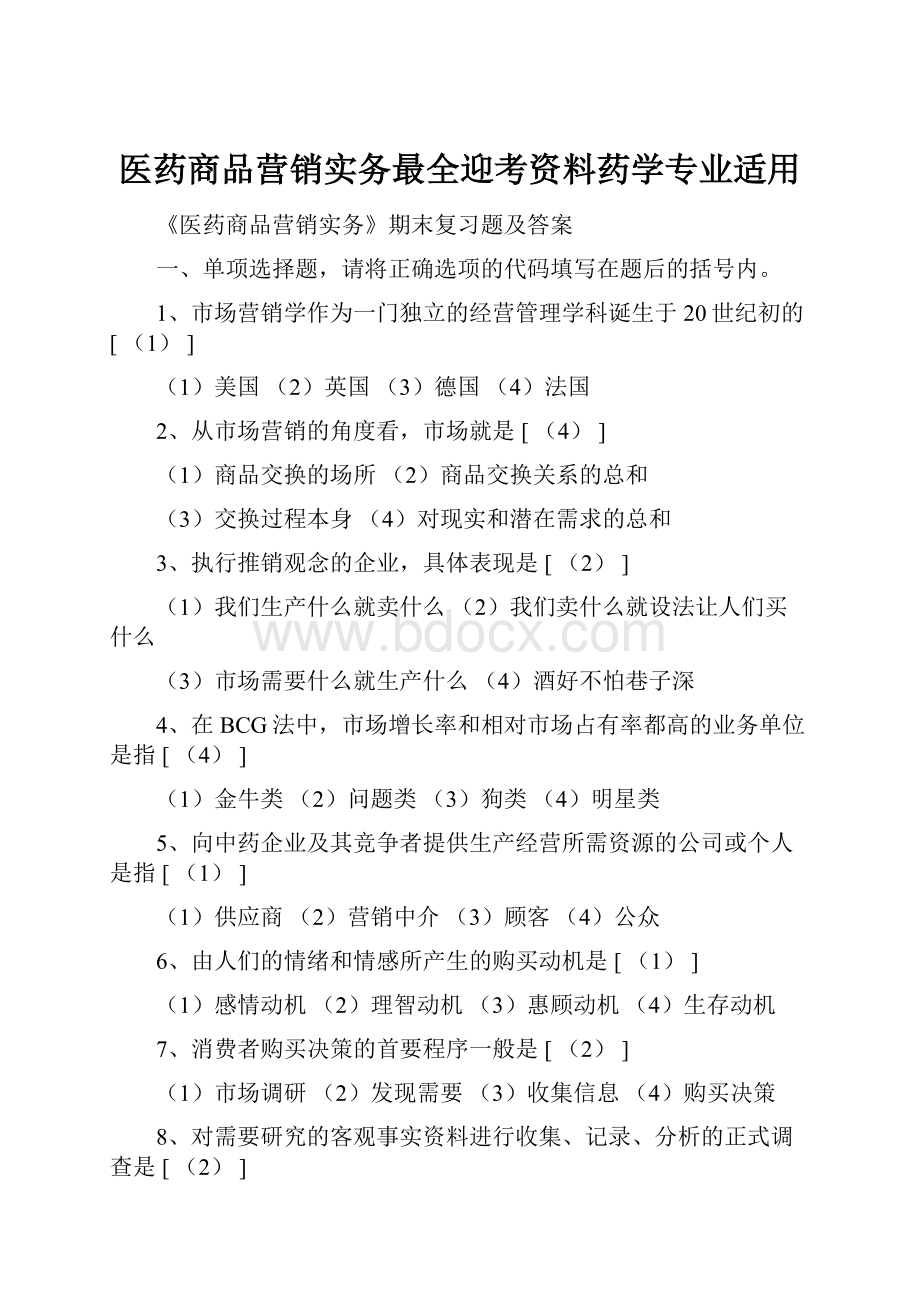 医药商品营销实务最全迎考资料药学专业适用.docx