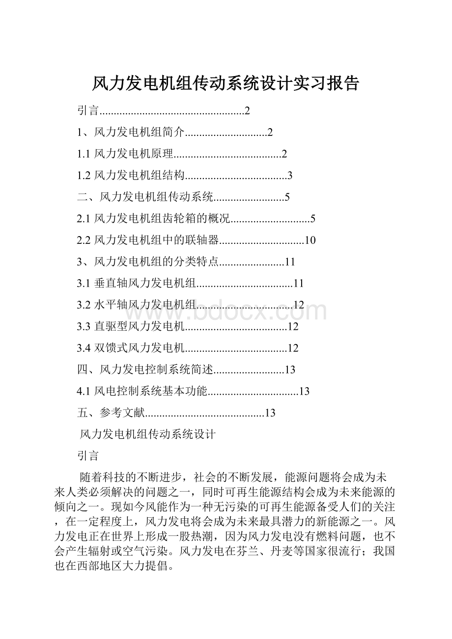 风力发电机组传动系统设计实习报告.docx