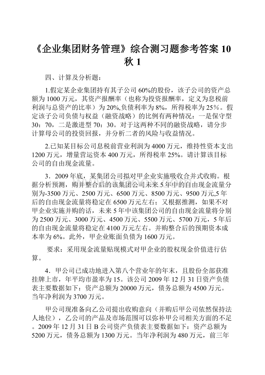 《企业集团财务管理》综合测习题参考答案10秋1.docx