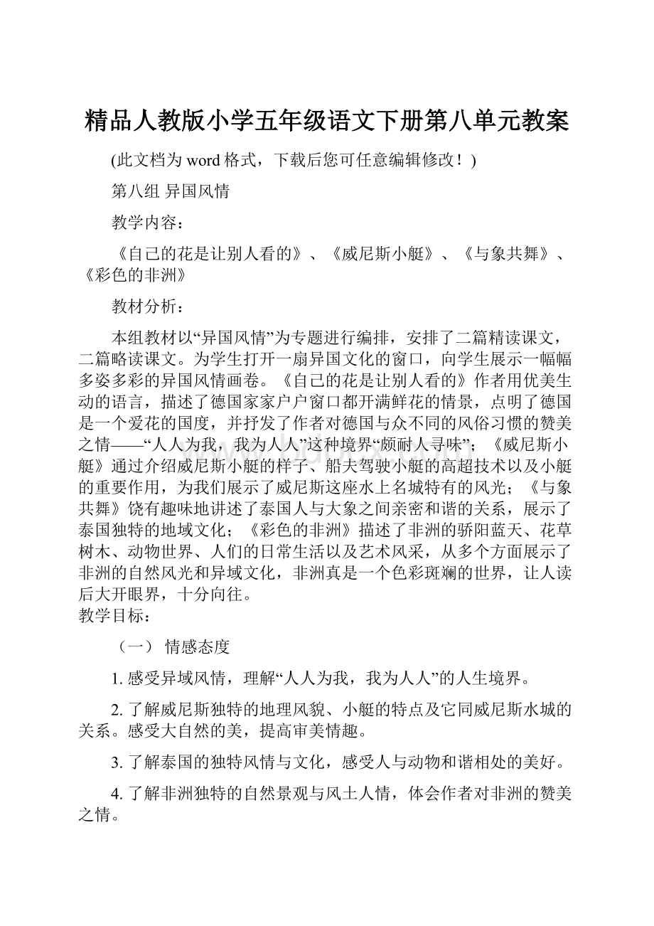 精品人教版小学五年级语文下册第八单元教案.docx